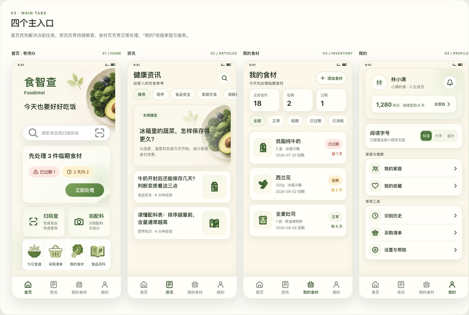 食智查小程序首页与四个主入口