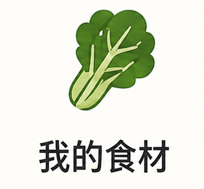我的食材