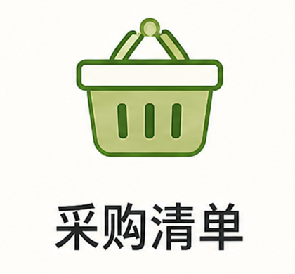 采购清单